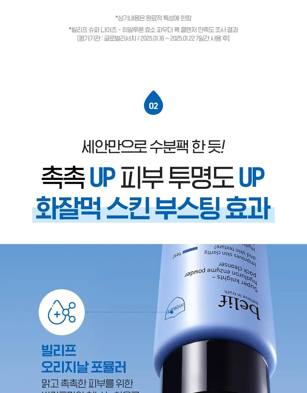 [NEW 효소] 빌리프 슈퍼 나이츠 히알루론 효소 파우더 팩 클렌저 55g 상세페이지 13